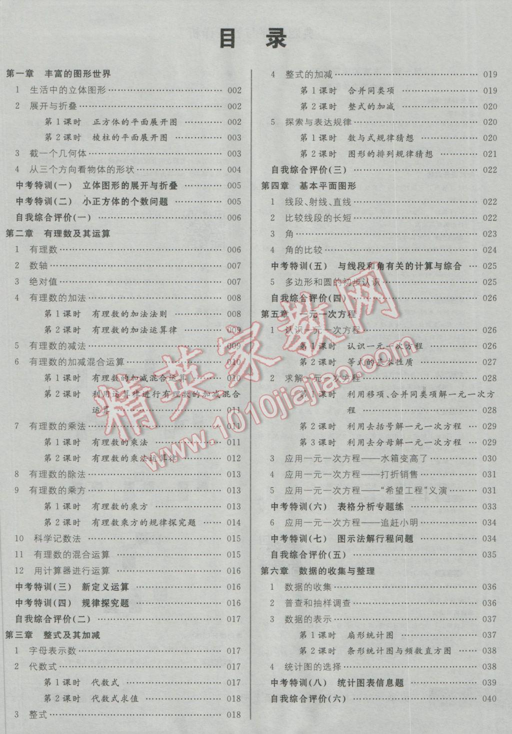 2016年全品优等生七年级数学上册北师大版 参考答案第1页