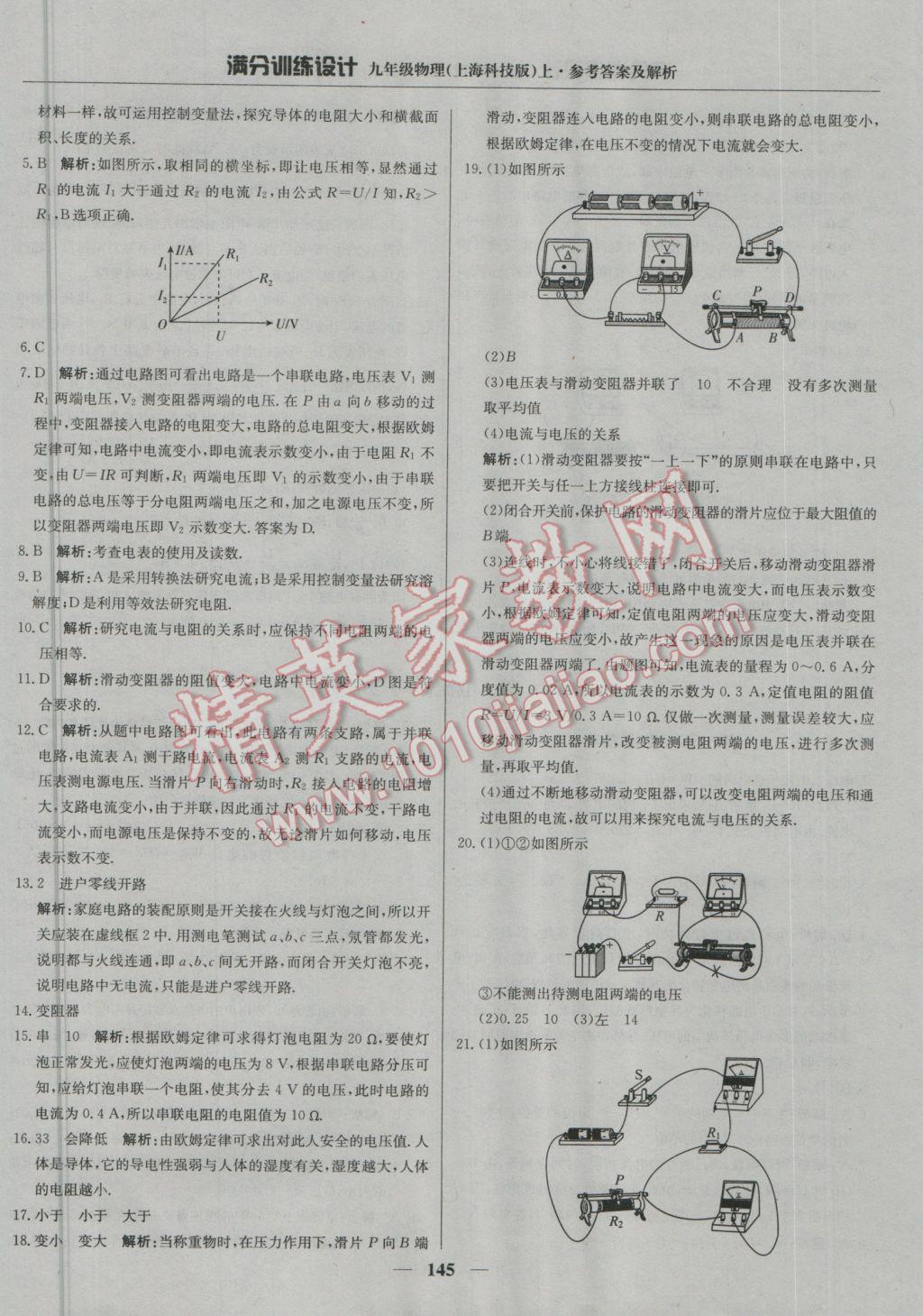 2016年满分训练设计九年级物理上册沪科版 参考答案第26页