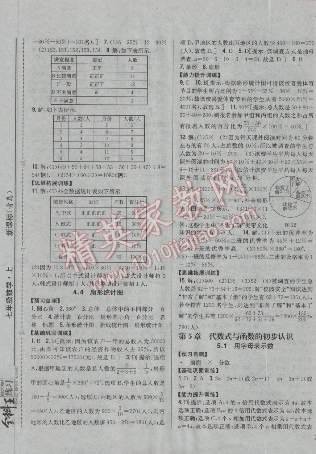 2016年全科王同步課時(shí)練習(xí)七年級數(shù)學(xué)上冊青島版 參考答案第9頁