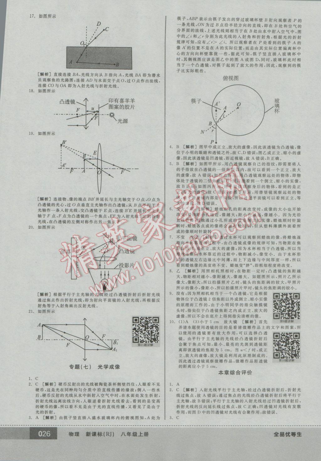 2016年全品优等生八年级物理上册人教版 参考答案第26页