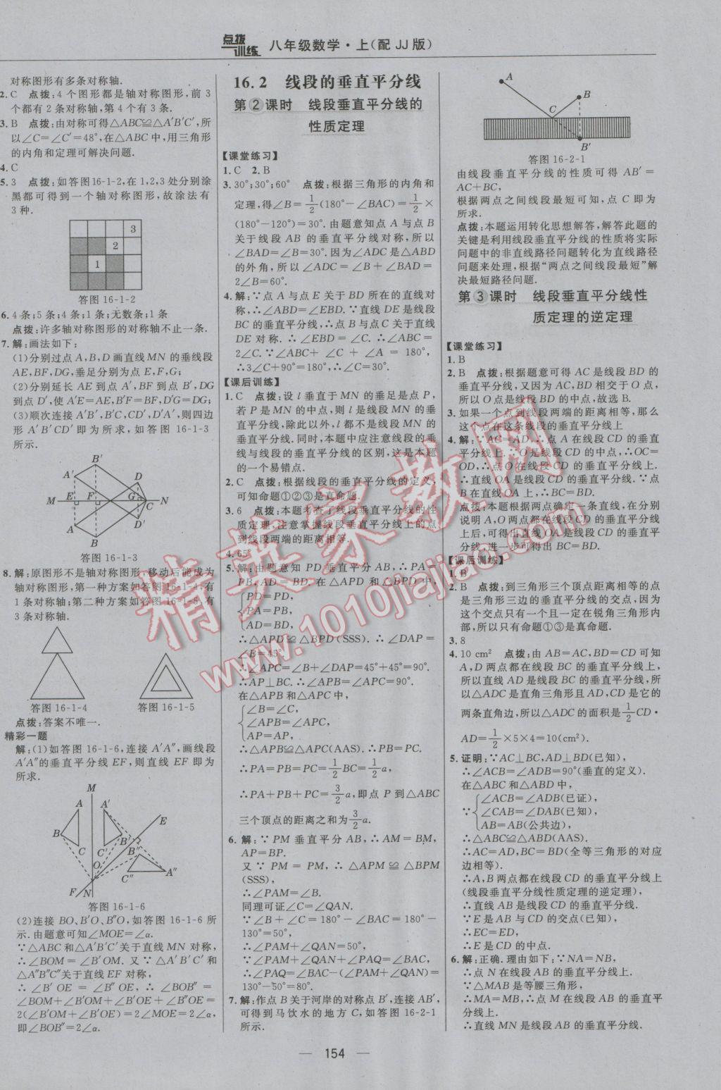 2016年點(diǎn)撥訓(xùn)練八年級(jí)數(shù)學(xué)上冊(cè)冀教版 參考答案第24頁(yè)