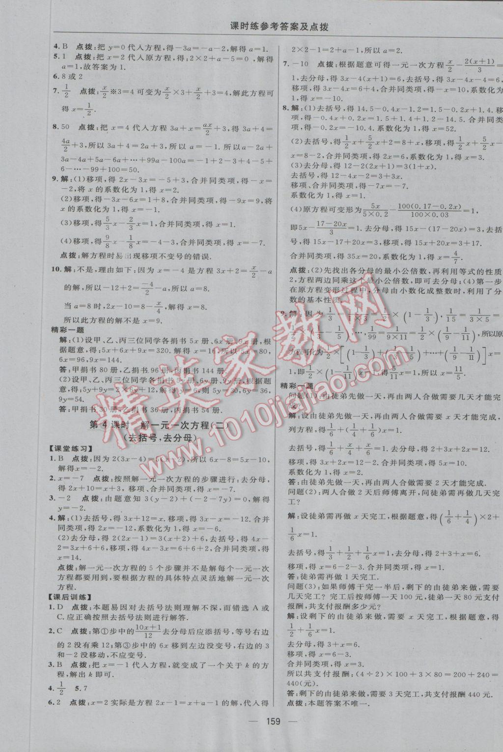 2016年点拨训练七年级数学上册冀教版 参考答案第25页