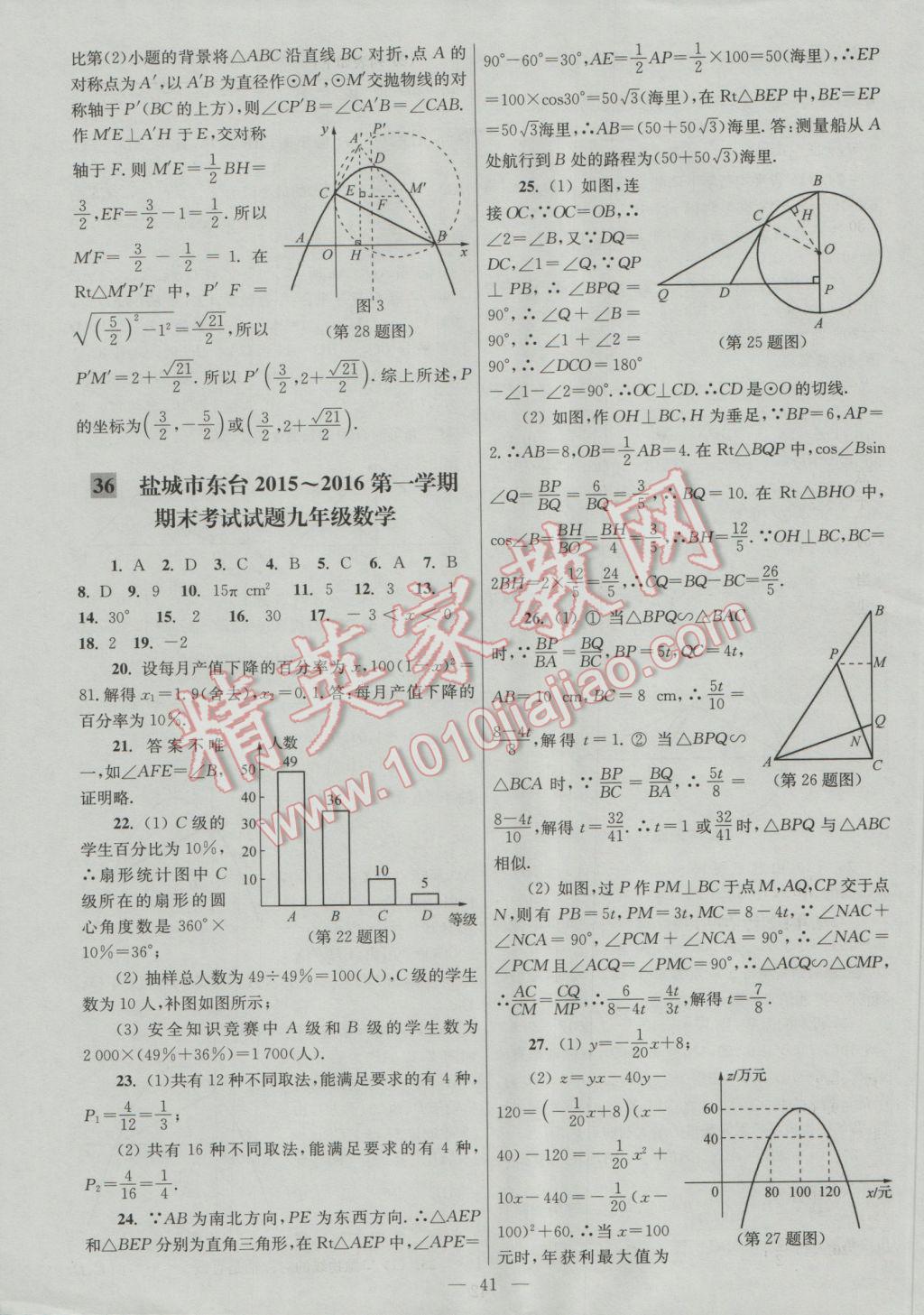 2016年亮点给力大试卷九年级数学上册 参考答案第41页