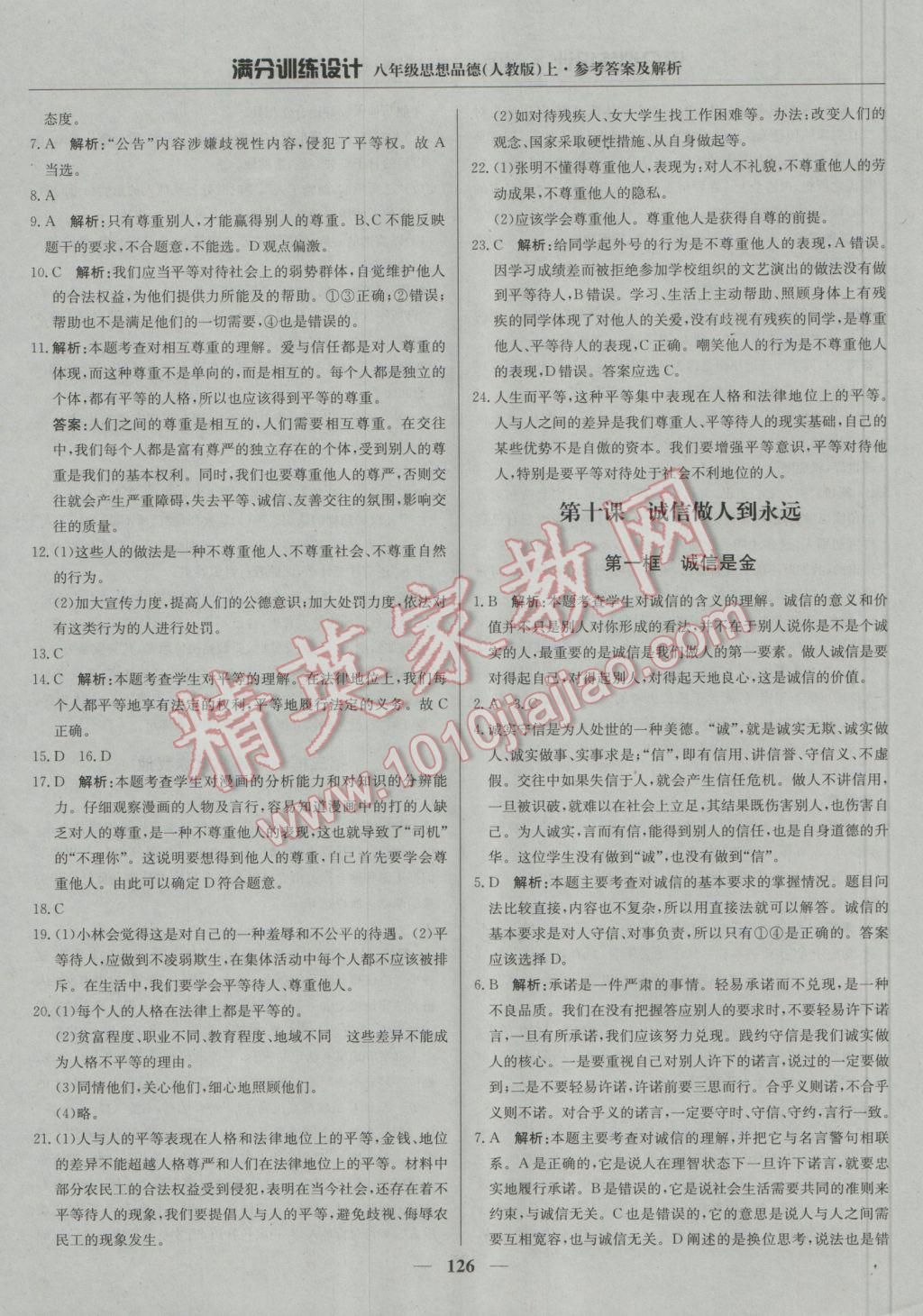 2016年滿分訓(xùn)練設(shè)計八年級思想品德上冊人教版 參考答案第23頁