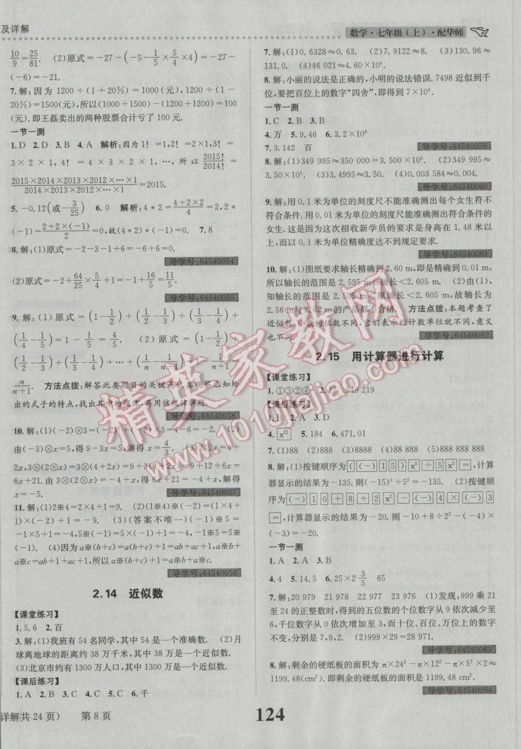 2016年課時達標練與測七年級數(shù)學上冊華師大版 參考答案第8頁