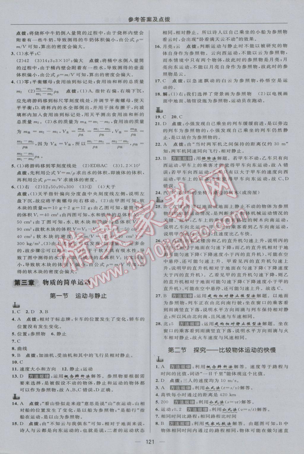 2016年綜合應用創(chuàng)新題典中點八年級物理上冊北師大版 參考答案第11頁