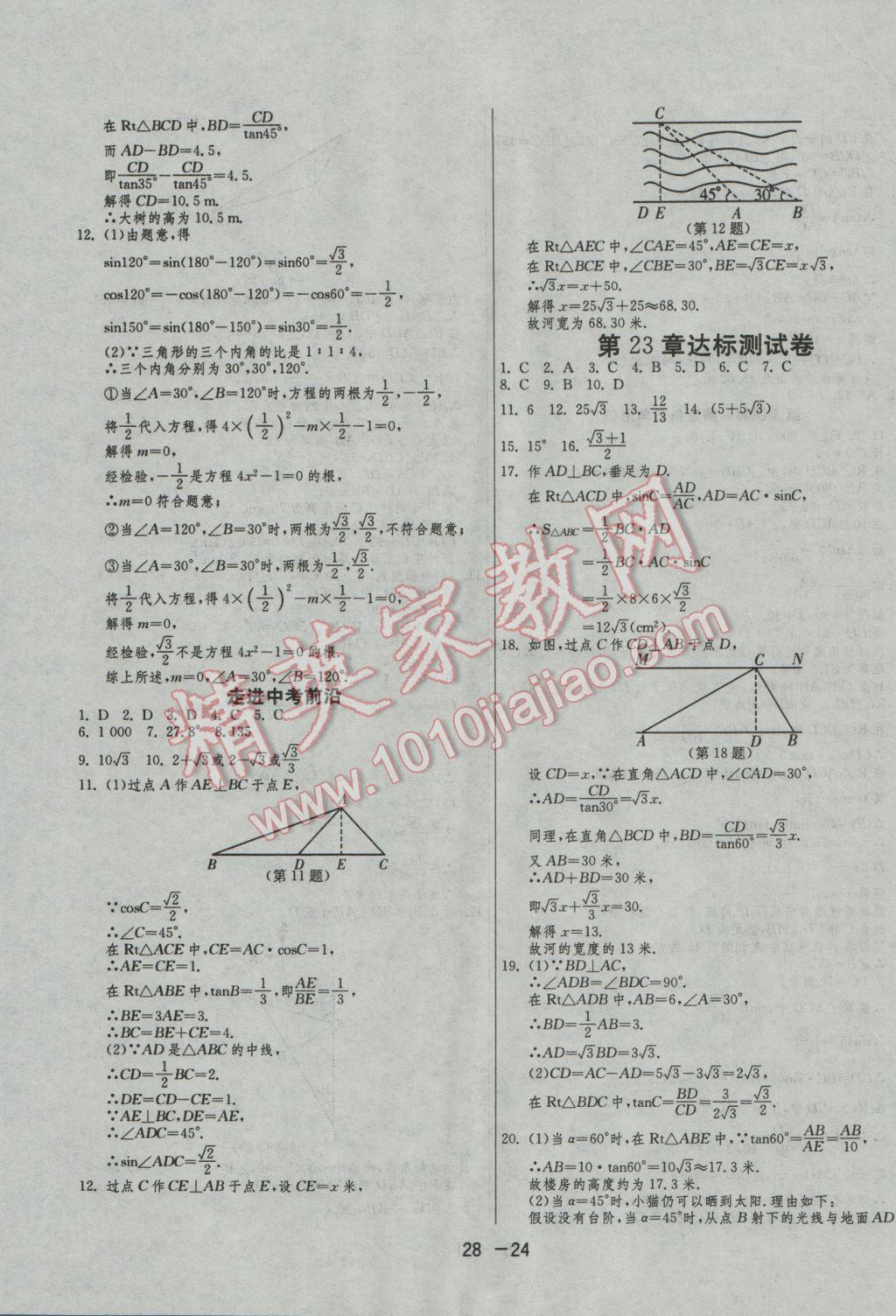 2016年1课3练单元达标测试九年级数学上册沪科版 参考答案第24页