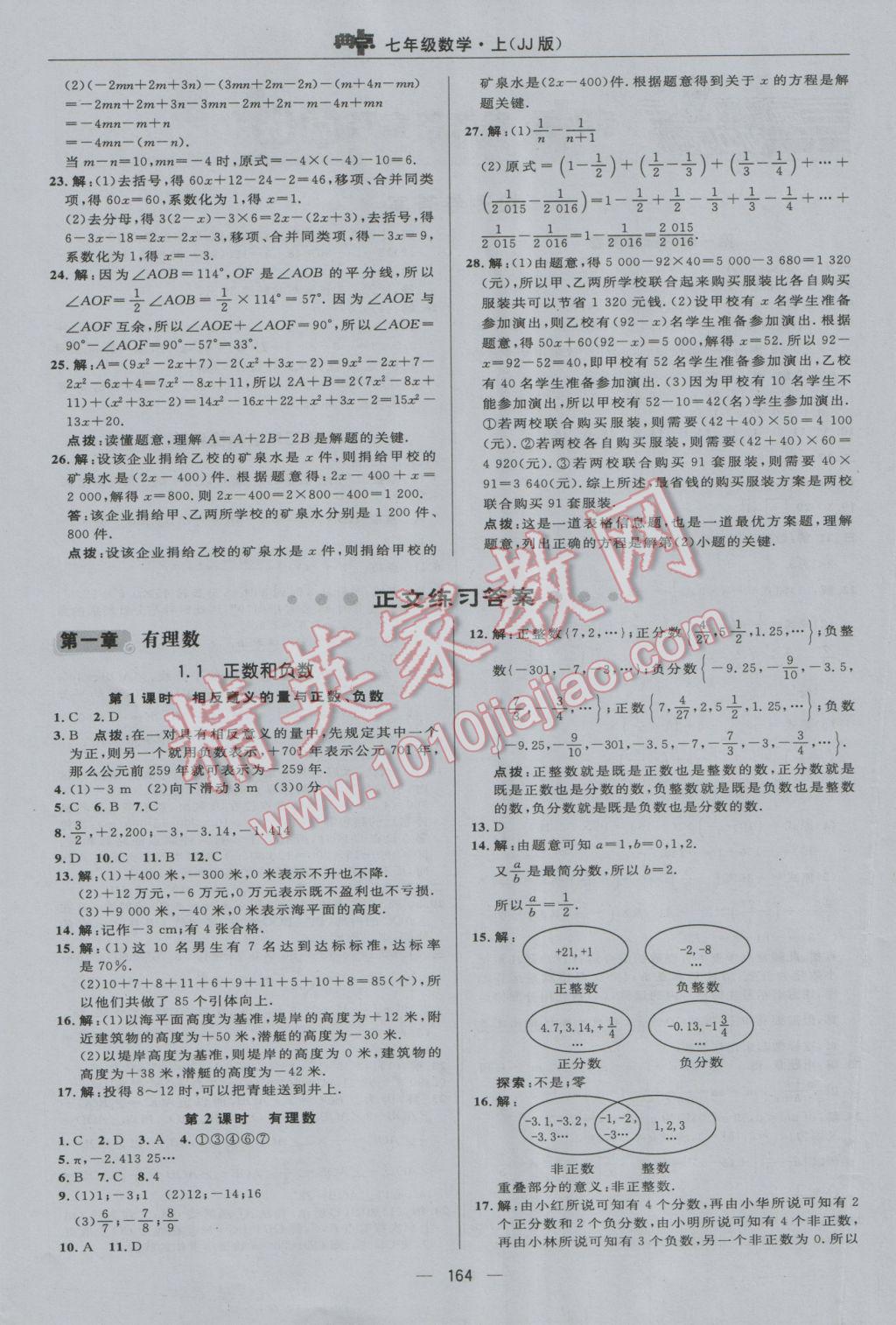 2016年綜合應(yīng)用創(chuàng)新題典中點七年級數(shù)學(xué)上冊冀教版 參考答案第4頁