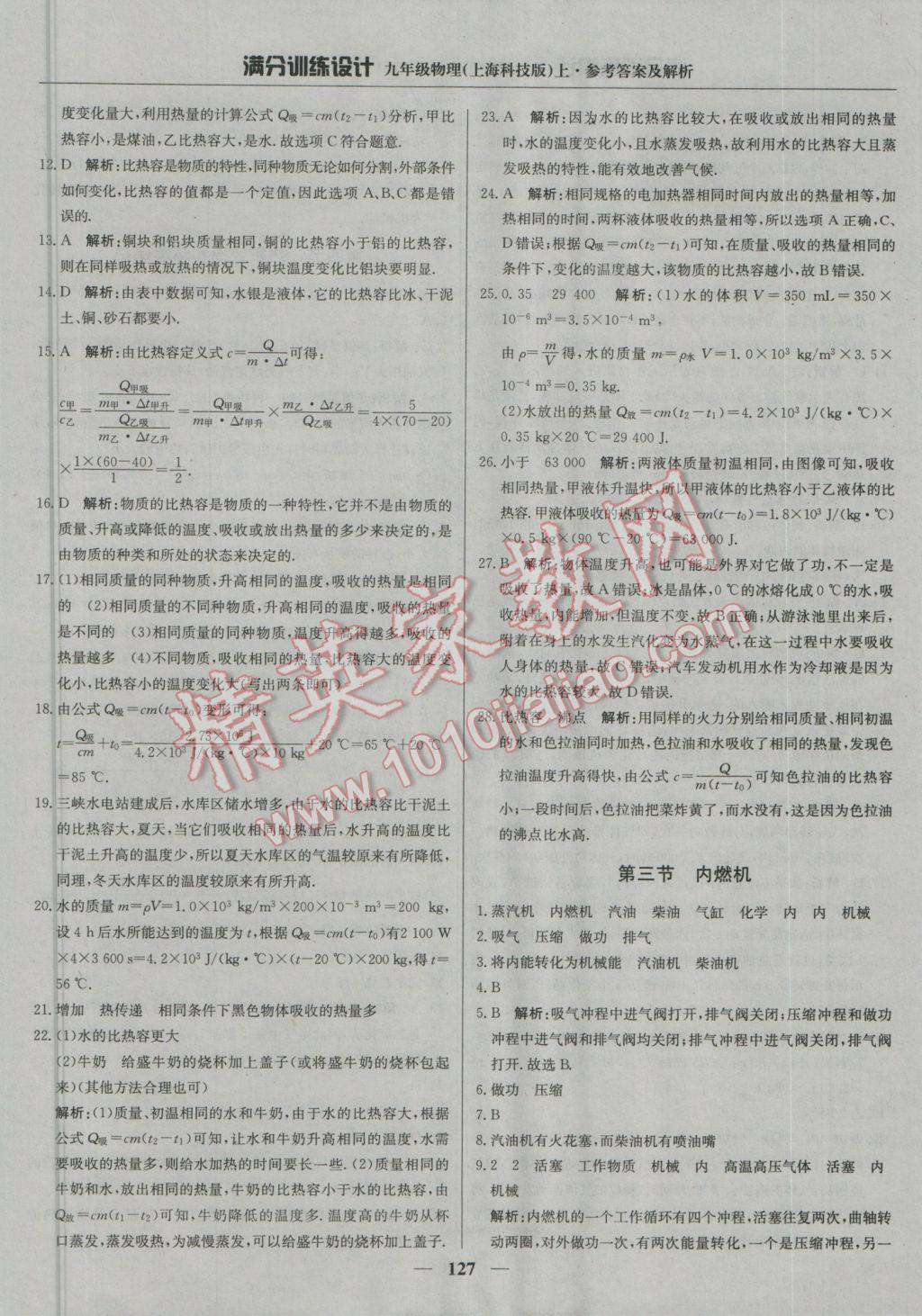 2016年满分训练设计九年级物理上册沪科版 参考答案第8页