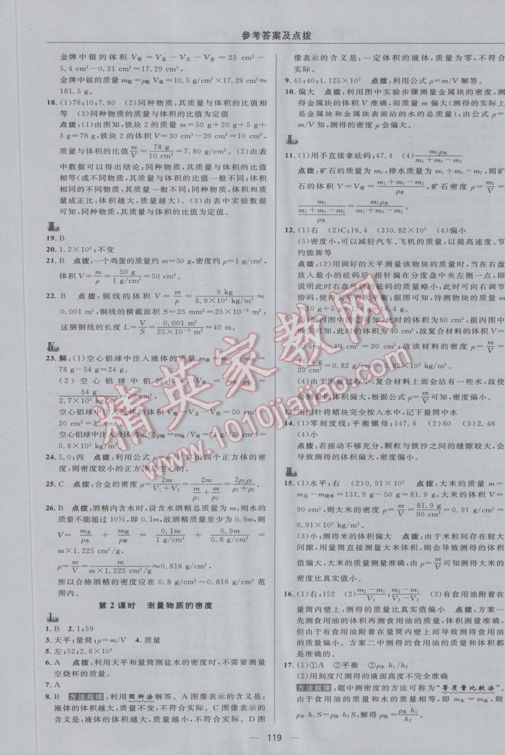 2016年綜合應(yīng)用創(chuàng)新題典中點(diǎn)八年級物理上冊北師大版 參考答案第9頁