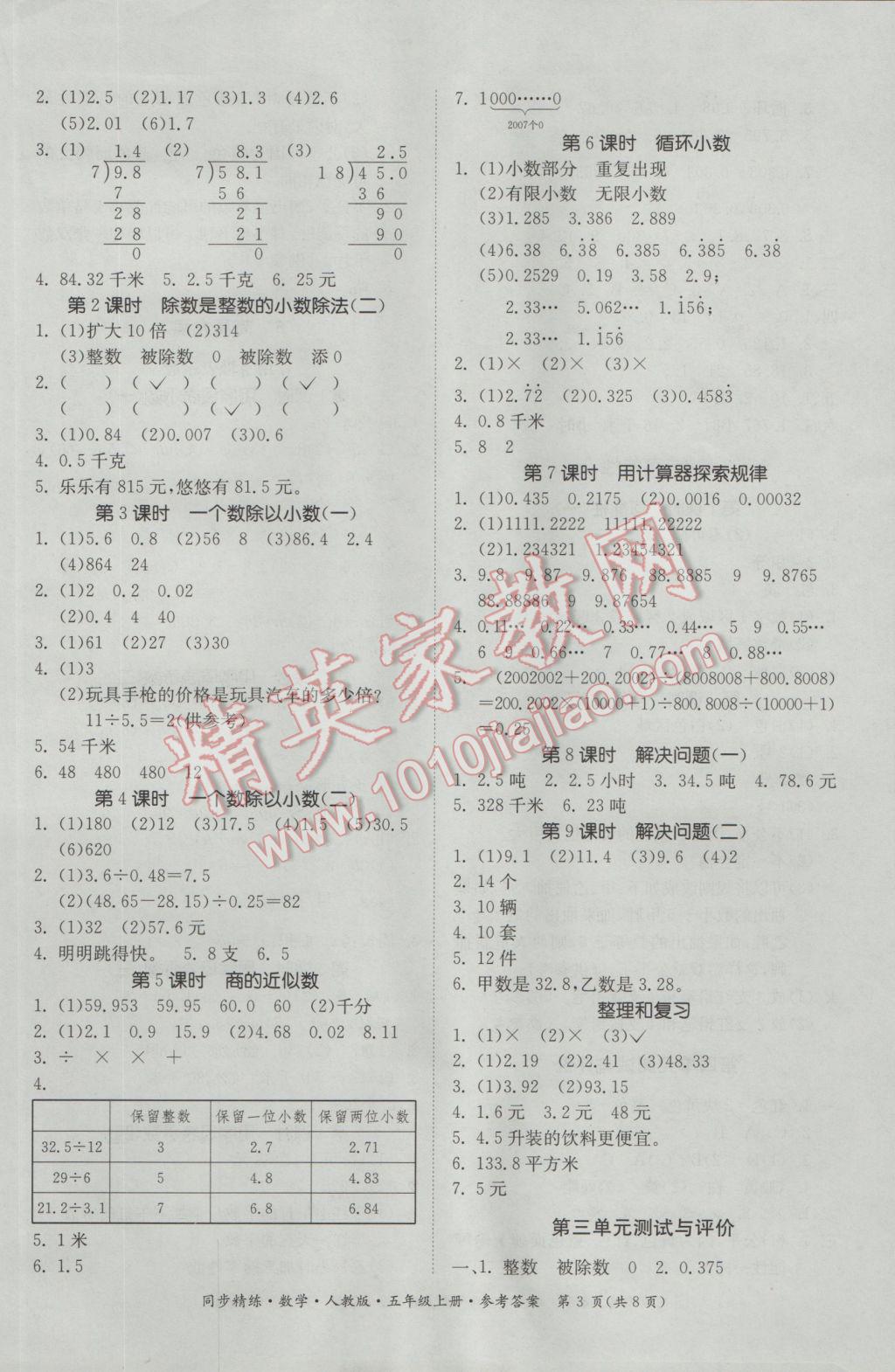 2016年同步精練五年級(jí)數(shù)學(xué)上冊(cè)人教版 參考答案第3頁