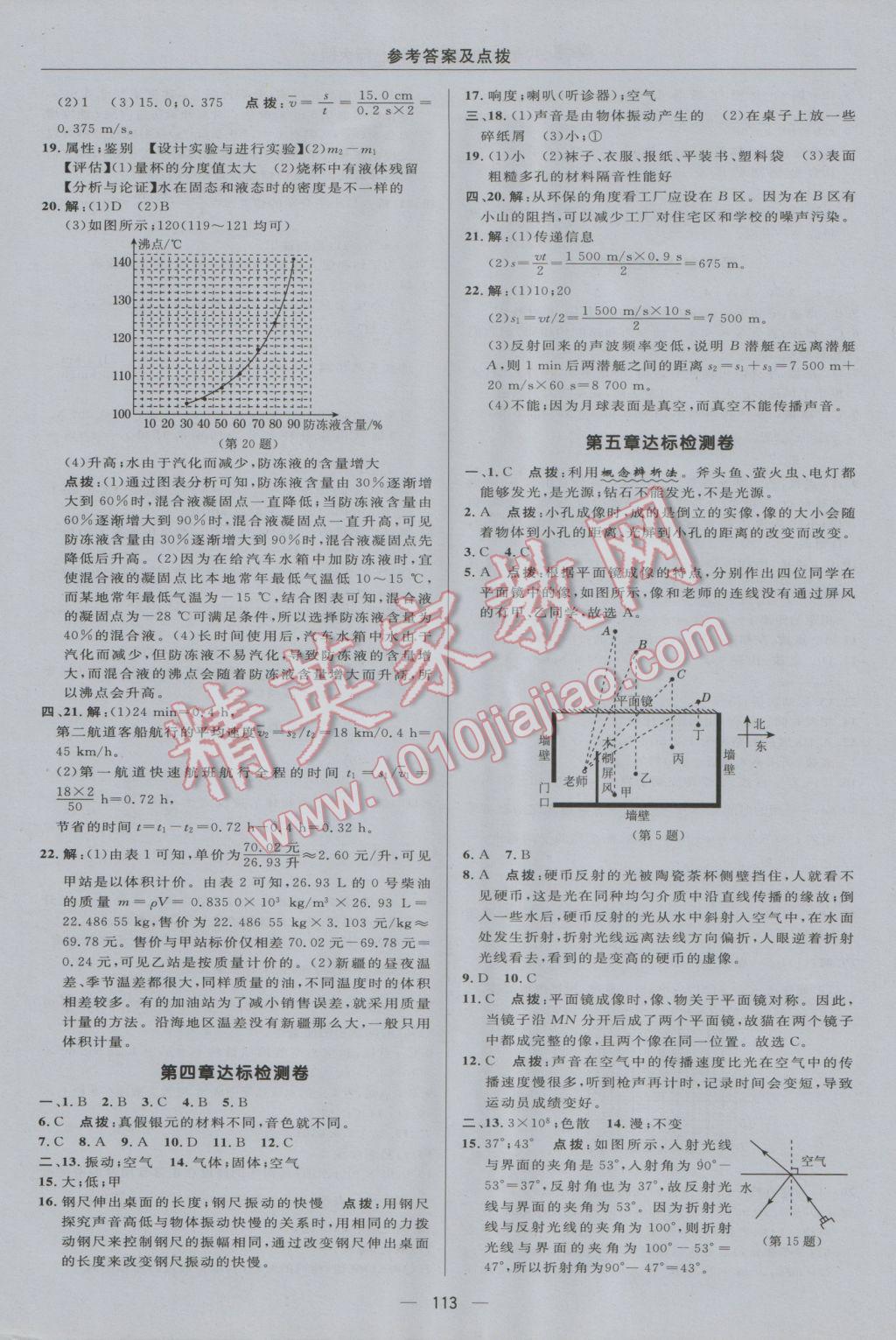 2016年綜合應用創(chuàng)新題典中點八年級物理上冊北師大版 參考答案第3頁