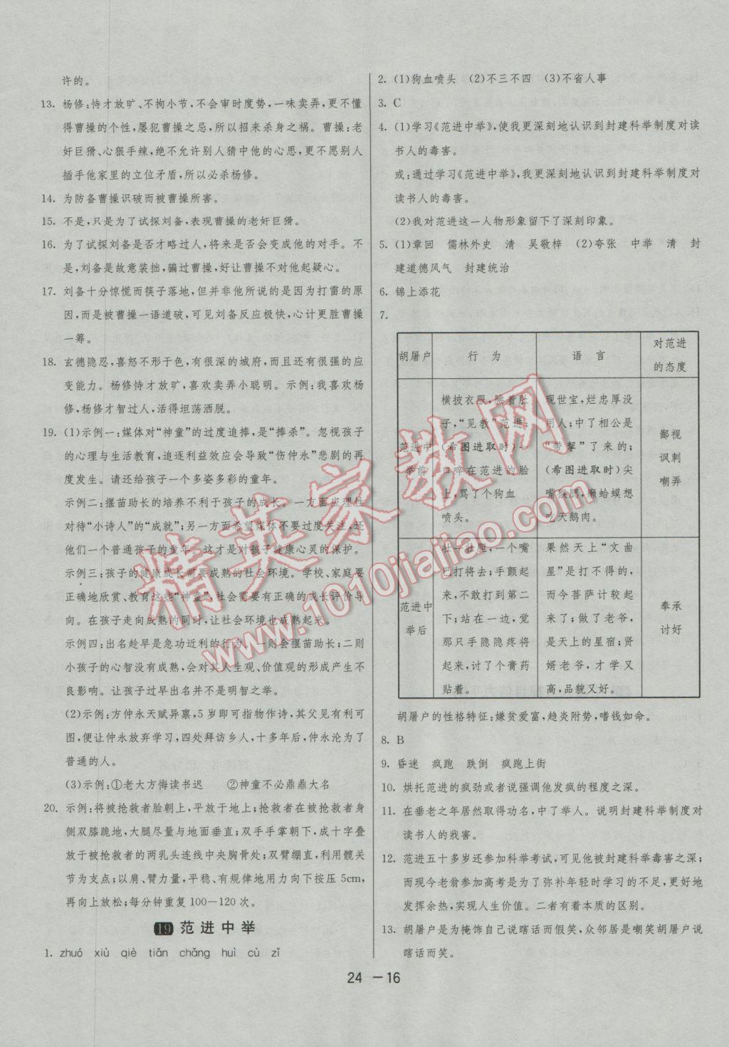 2016年1课3练单元达标测试九年级语文上册人教版 参考答案第16页