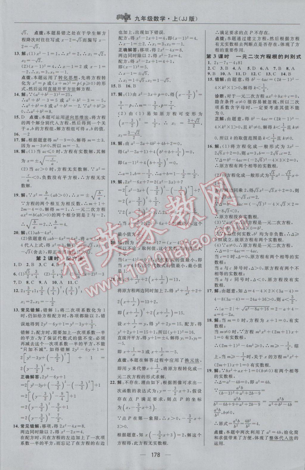 2016年綜合應用創(chuàng)新題典中點九年級數(shù)學上冊冀教版 參考答案第10頁