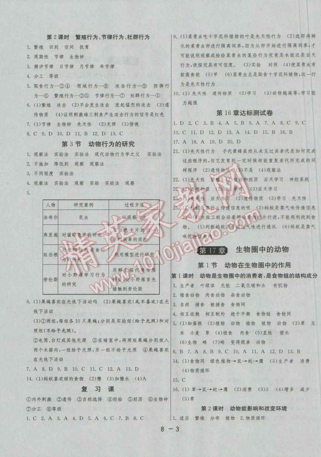 2016年1课3练单元达标测试八年级生物学上册北师大版 参考答案第3页