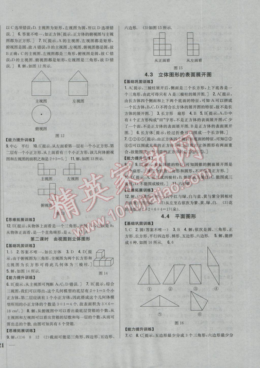 2016年全科王同步课时练习七年级数学上册华师大版 参考答案第14页