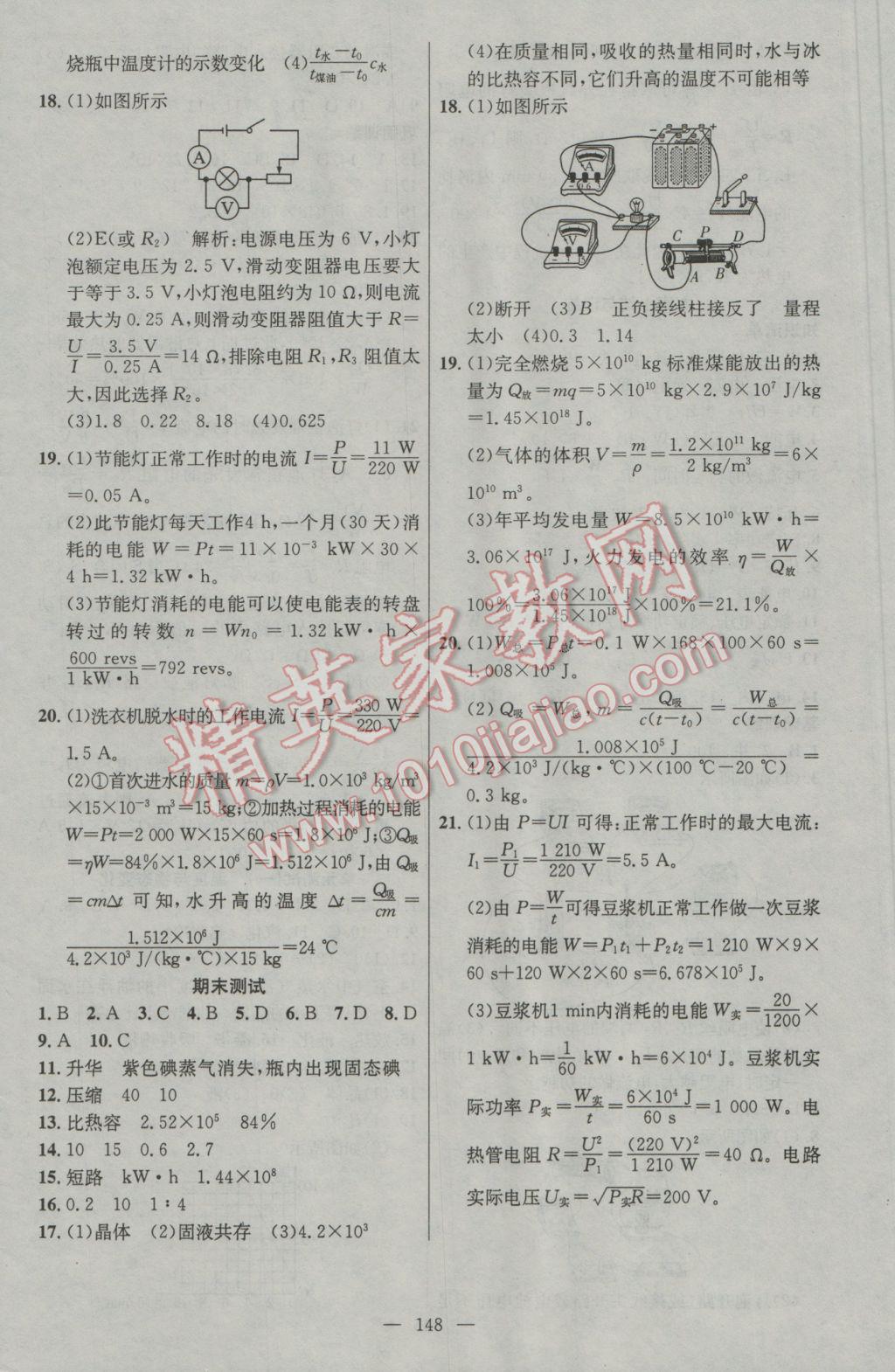 2016年黃岡金牌之路練闖考九年級(jí)物理上冊(cè)滬科版 參考答案第20頁(yè)