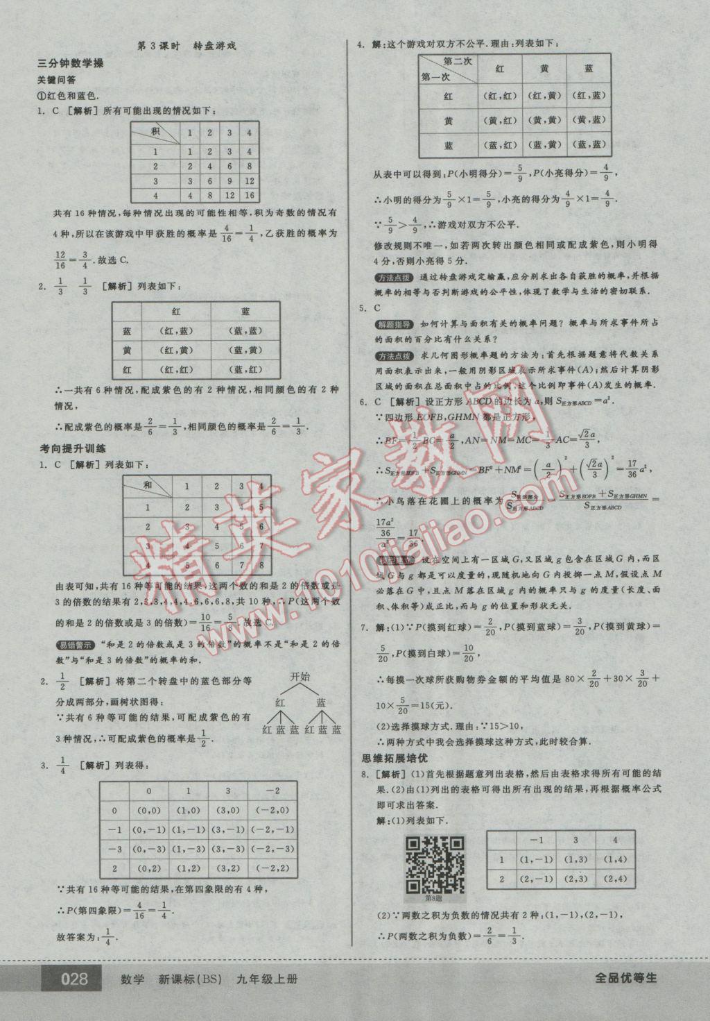 2016年全品优等生九年级数学上册北师大版 参考答案第28页