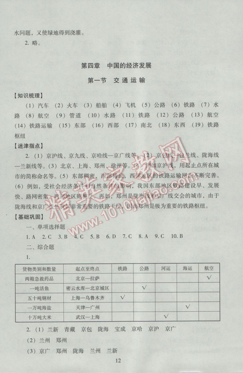 2016年海淀名师伴你学同步学练测八年级地理上册人教版 参考答案第12页