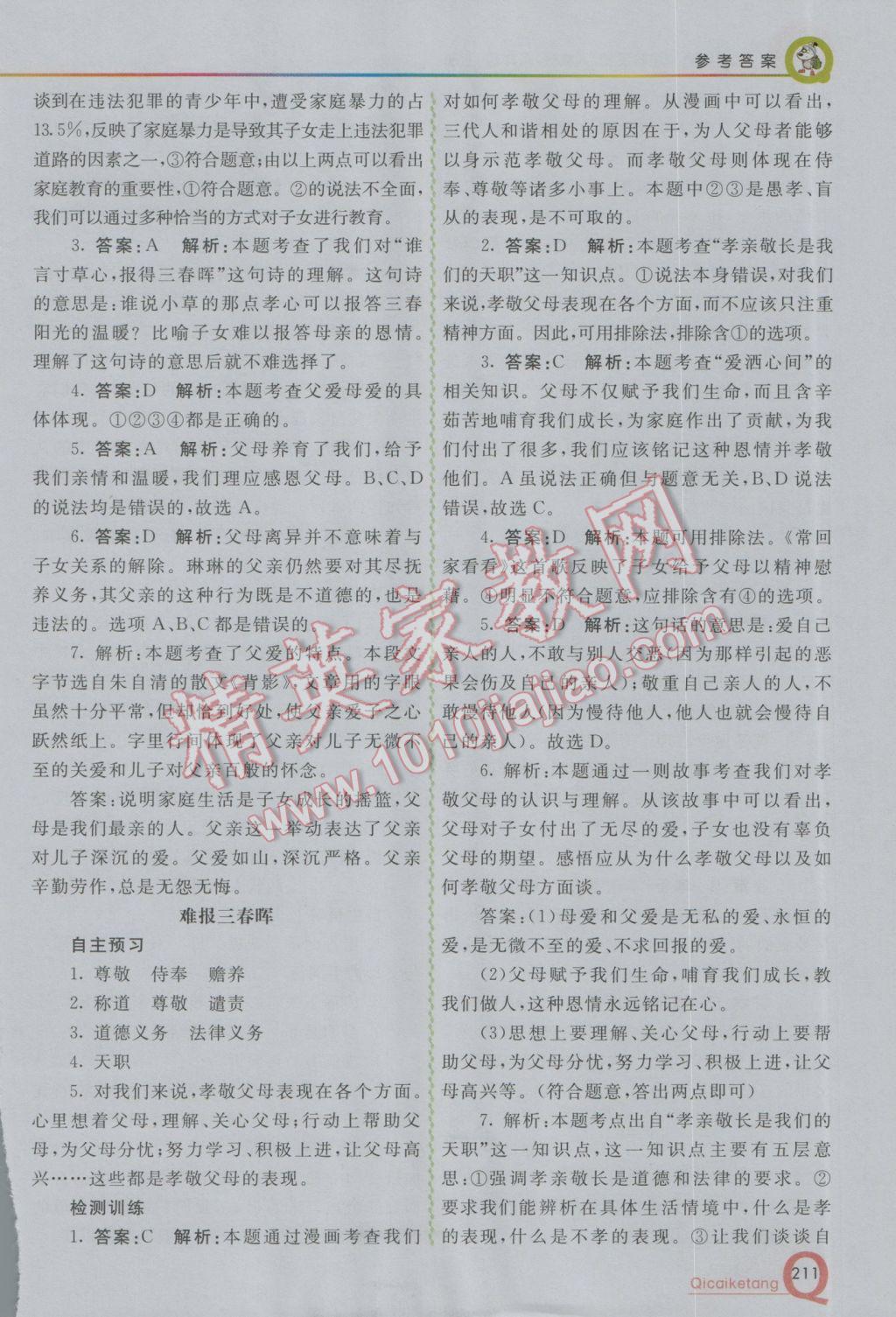 2016年初中一點通七彩課堂八年級思想品德上冊人教版 參考答案第2頁