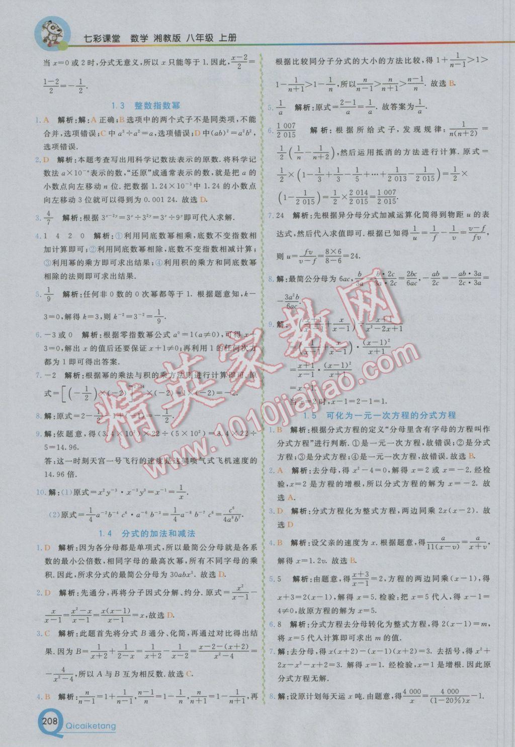 2016年初中一點通七彩課堂八年級數(shù)學上冊湘教版 參考答案第2頁