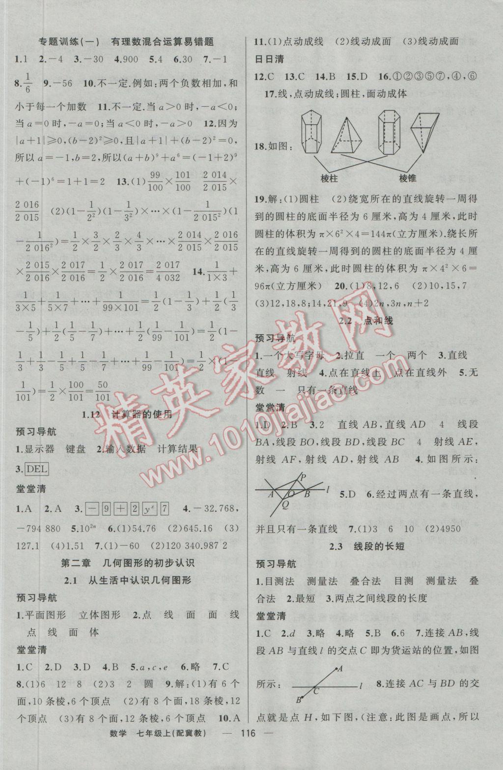 2016年四清導(dǎo)航七年級(jí)數(shù)學(xué)上冊(cè)冀教版 參考答案第5頁(yè)