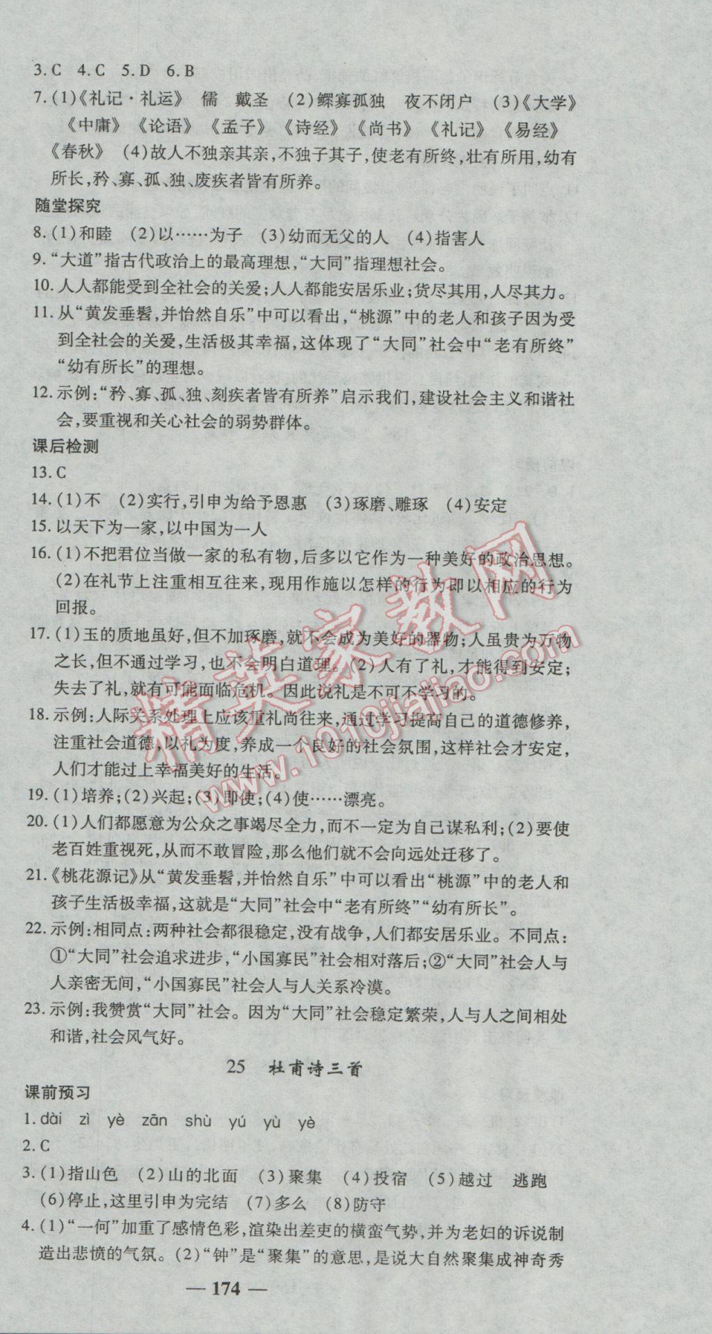 2016年高效學(xué)案金典課堂八年級(jí)語(yǔ)文上冊(cè)人教版 參考答案第18頁(yè)