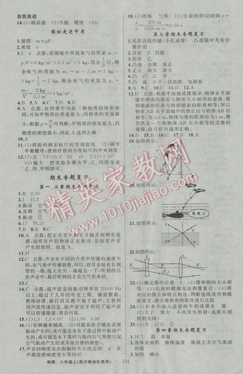 2016年黄冈金牌之路练闯考八年级物理上册沪粤版 参考答案第12页