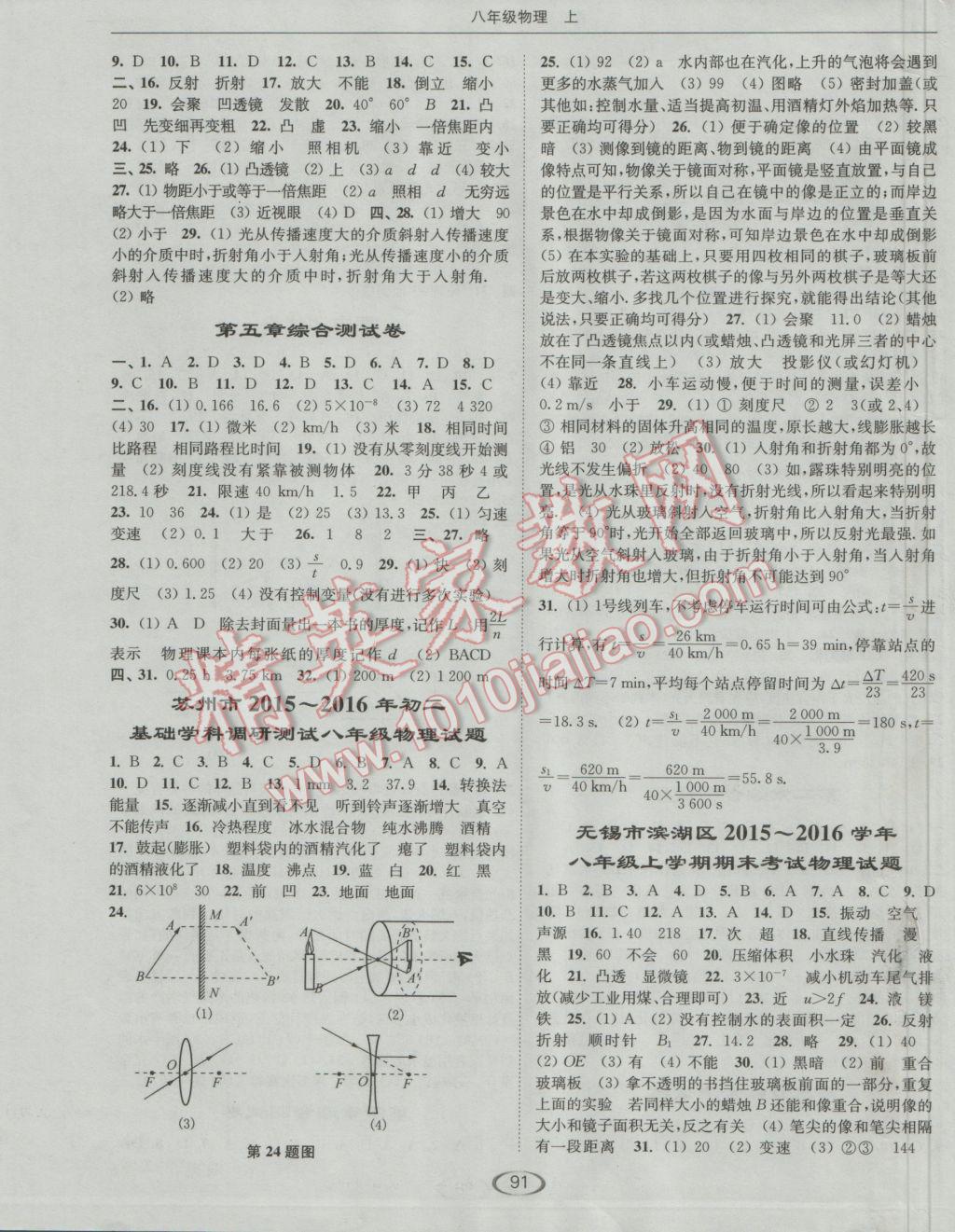 2016年亮点给力提优课时作业本八年级物理上册江苏版 参考答案第6页