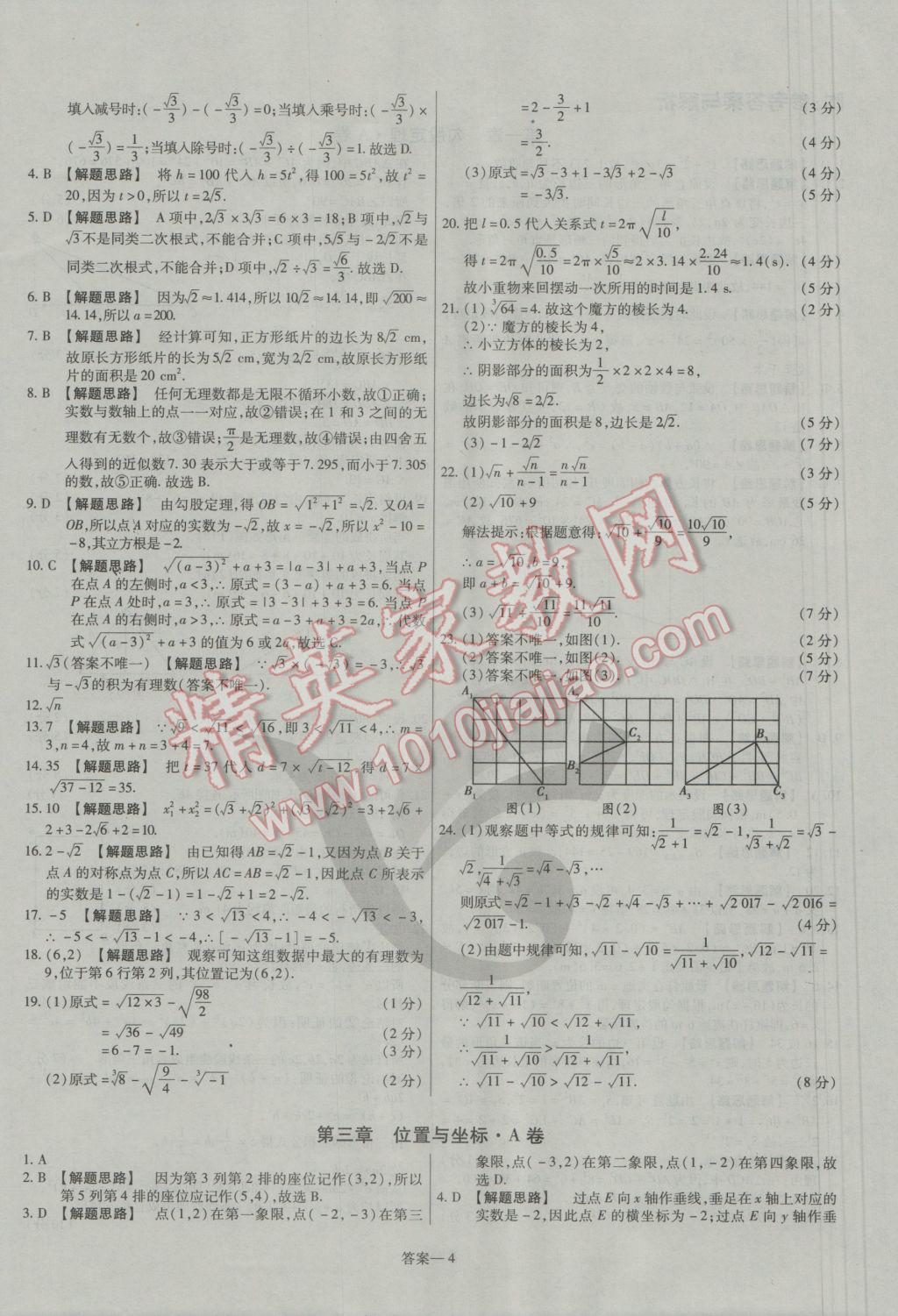 2016年金考卷活頁(yè)題選八年級(jí)數(shù)學(xué)上冊(cè)北師大版 參考答案第4頁(yè)