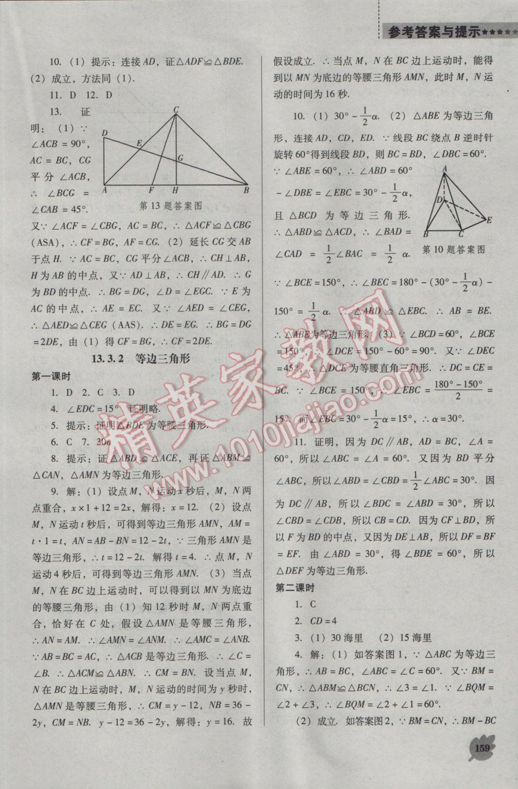 2016年新課程數(shù)學(xué)能力培養(yǎng)八年級(jí)上冊(cè)人教版D版 參考答案第9頁(yè)