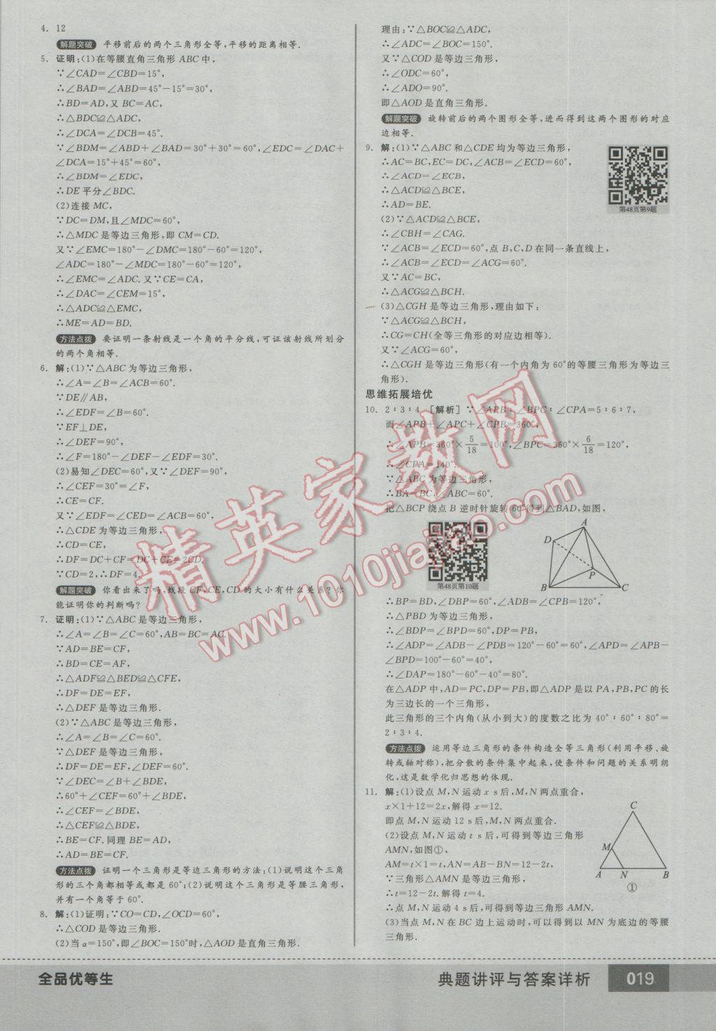 2016年全品优等生八年级数学上册人教版 参考答案第19页