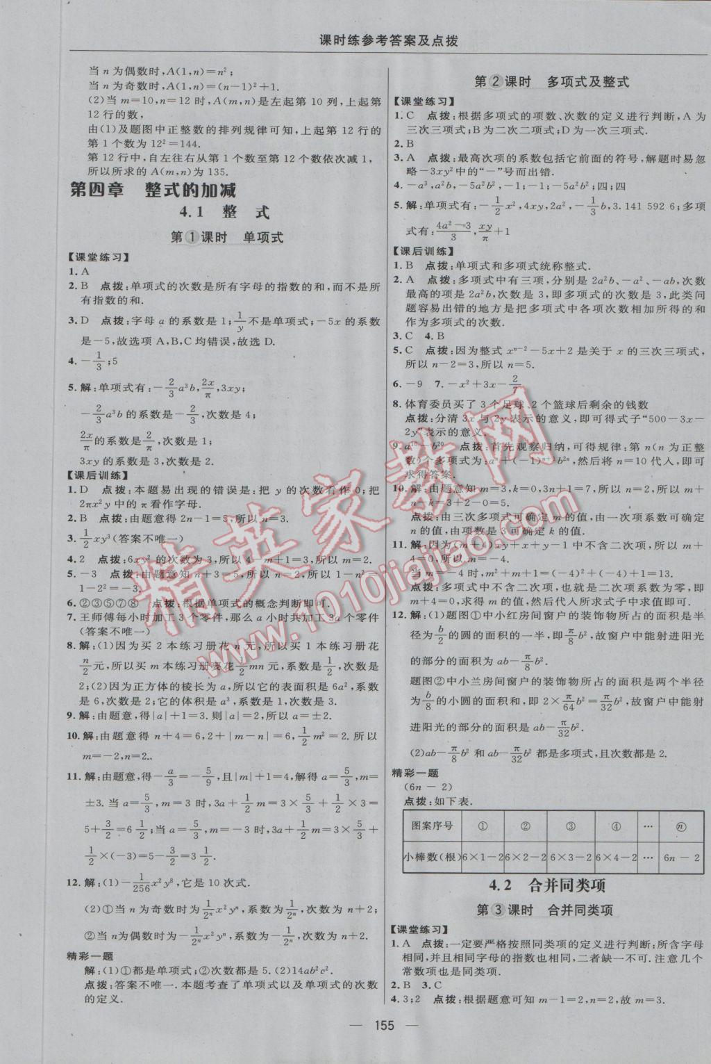 2016年点拨训练七年级数学上册冀教版 参考答案第21页