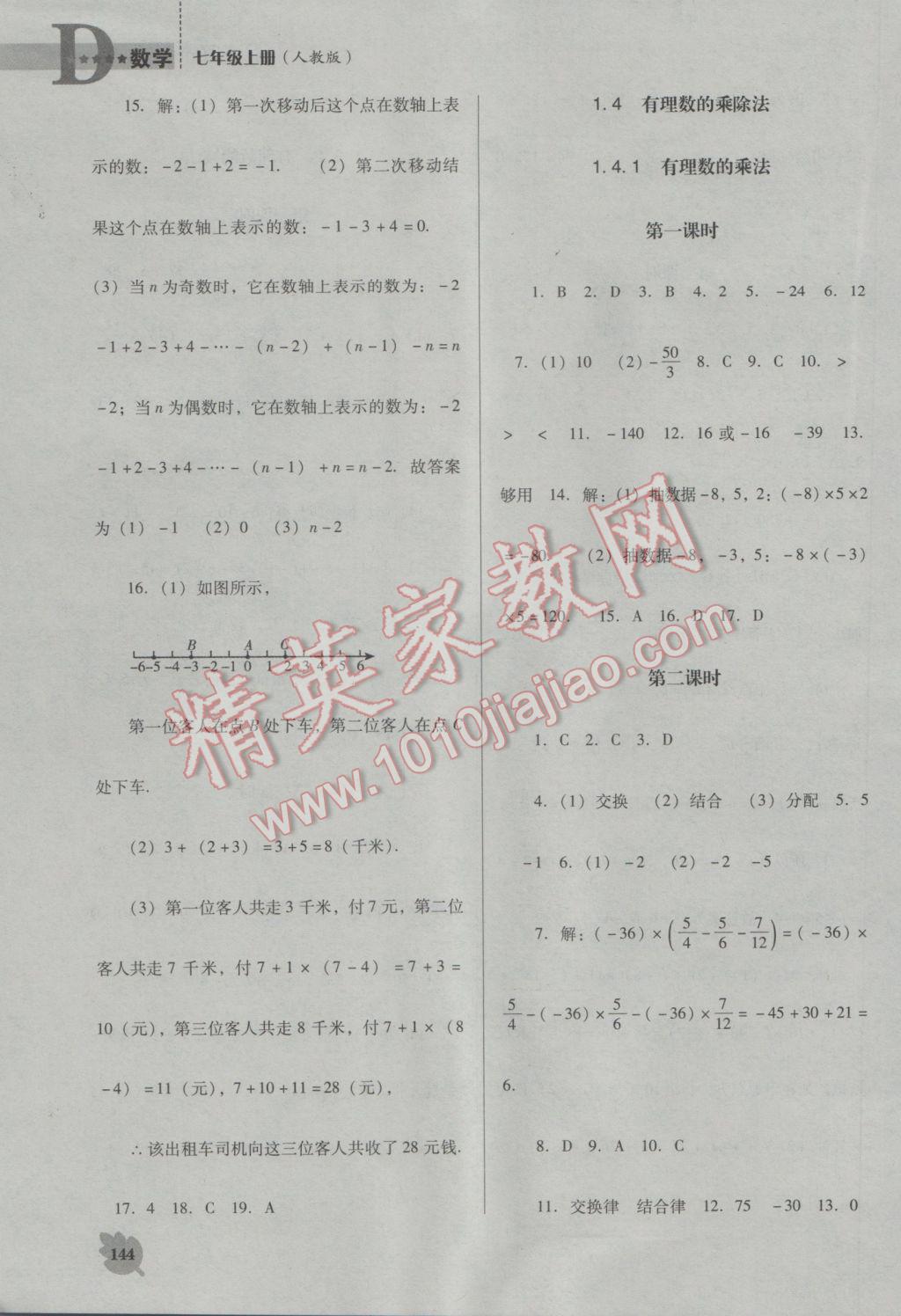 2016年新课程数学能力培养七年级上册人教版D版 参考答案第4页