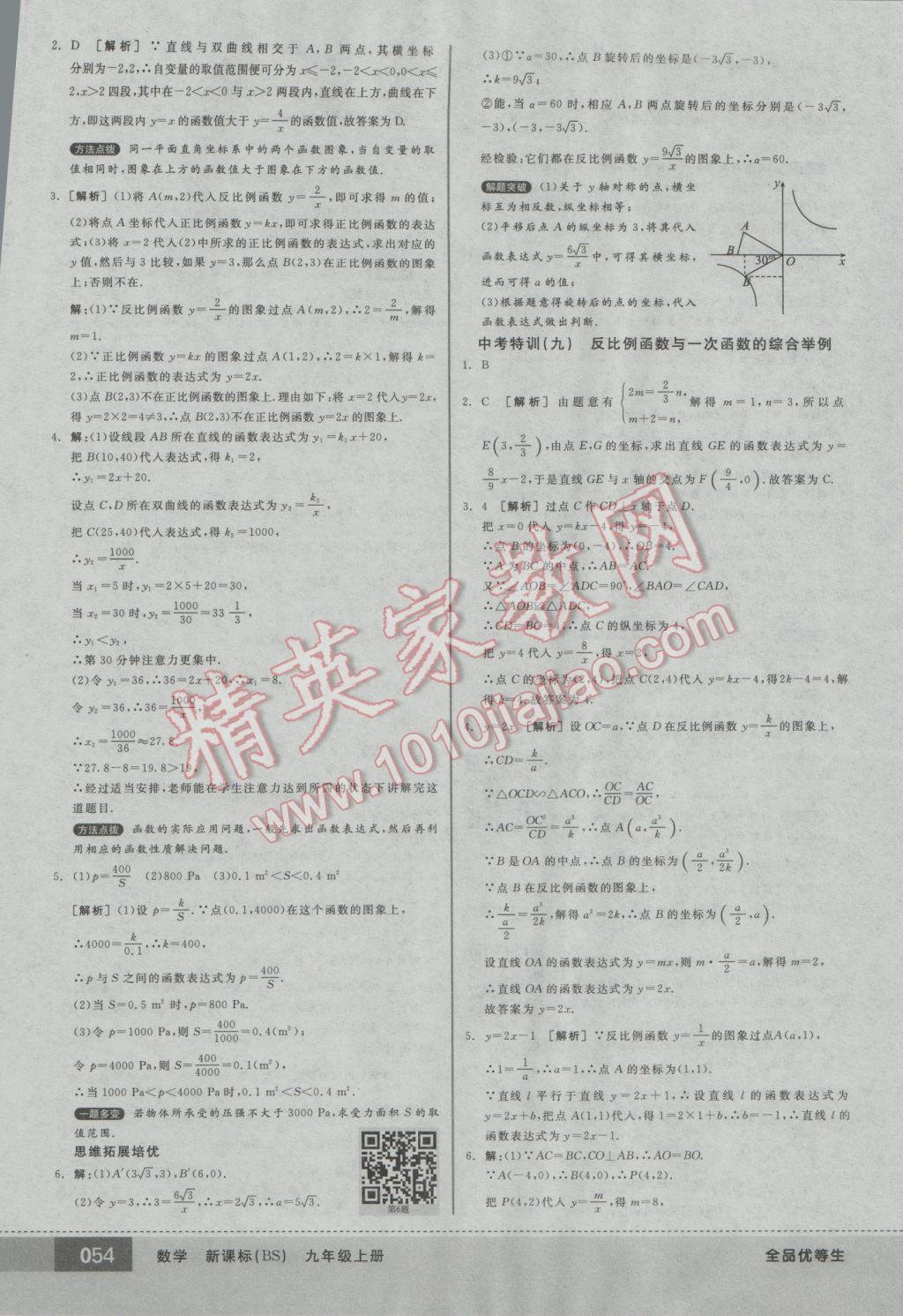 2016年全品优等生九年级数学上册北师大版 参考答案第54页