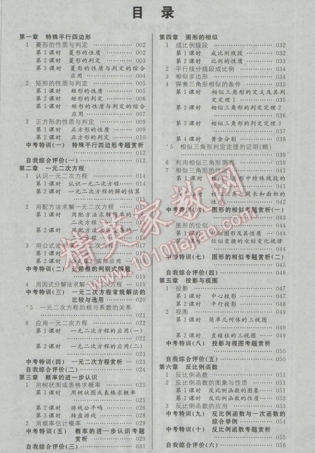 2016年全品优等生九年级数学上册北师大版 参考答案第1页