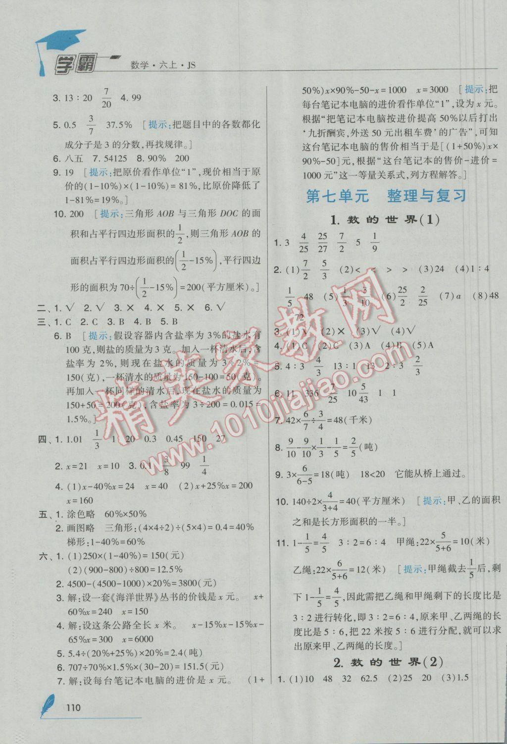 2016年经纶学典学霸六年级数学上册江苏国标版 参考答案第22页