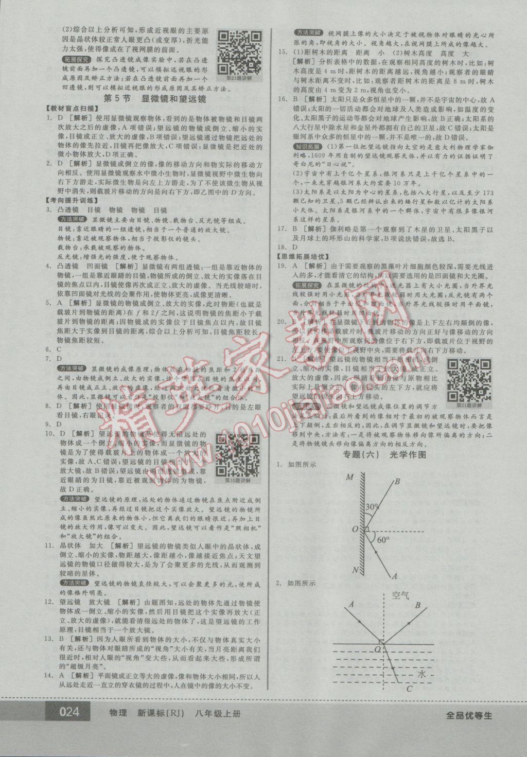 2016年全品優(yōu)等生八年級(jí)物理上冊(cè)人教版 參考答案第24頁(yè)