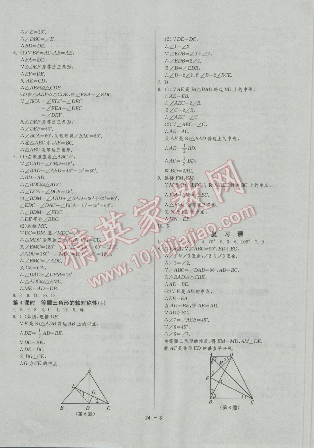 2016年1课3练单元达标测试八年级数学上册苏科版 参考答案第8页