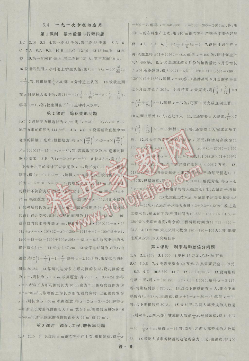 2016年名师面对面同步作业本七年级数学上册浙江专版 参考答案第9页