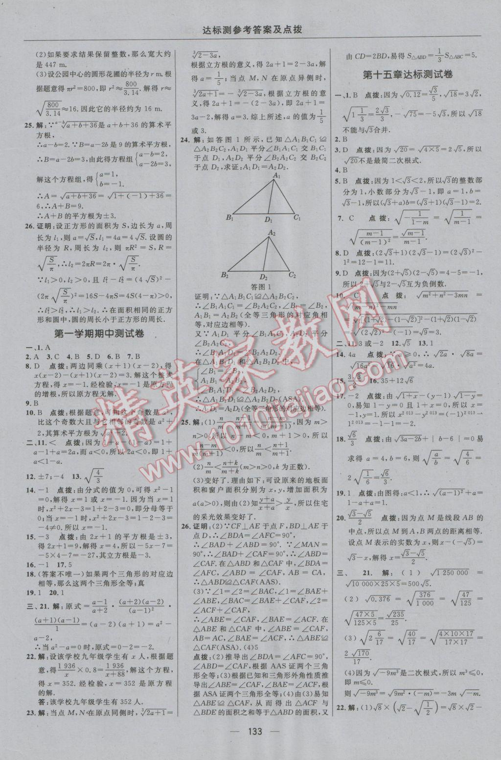 2016年点拨训练八年级数学上册冀教版 参考答案第3页