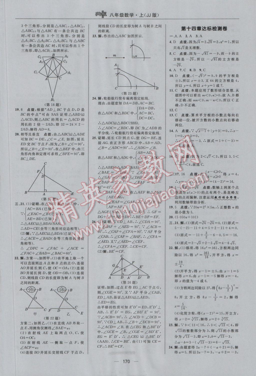 2016年綜合應(yīng)用創(chuàng)新題典中點(diǎn)八年級數(shù)學(xué)上冊冀教版 參考答案第2頁