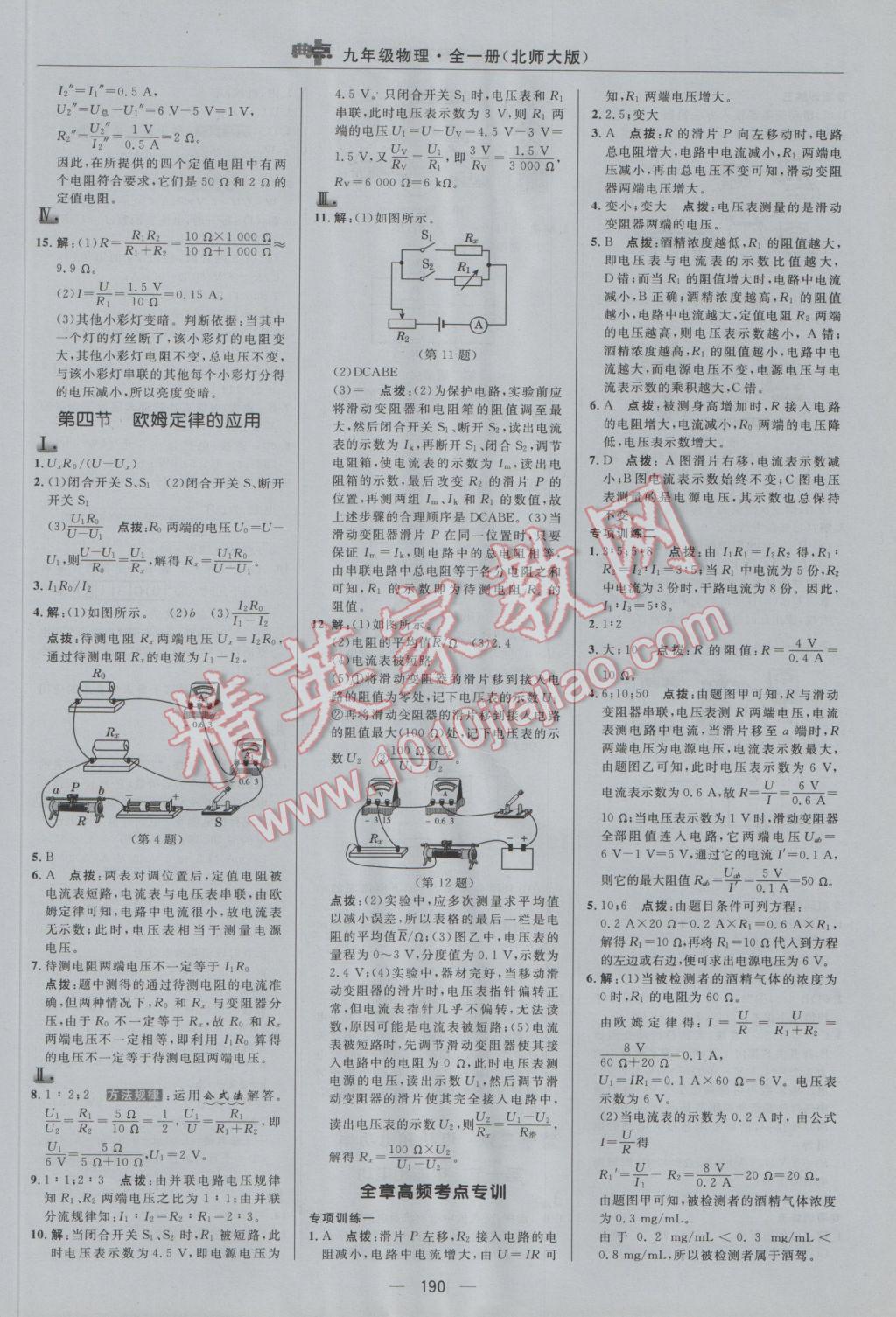 2016年綜合應(yīng)用創(chuàng)新題典中點(diǎn)九年級(jí)物理全一冊(cè)北師大版 參考答案第18頁(yè)