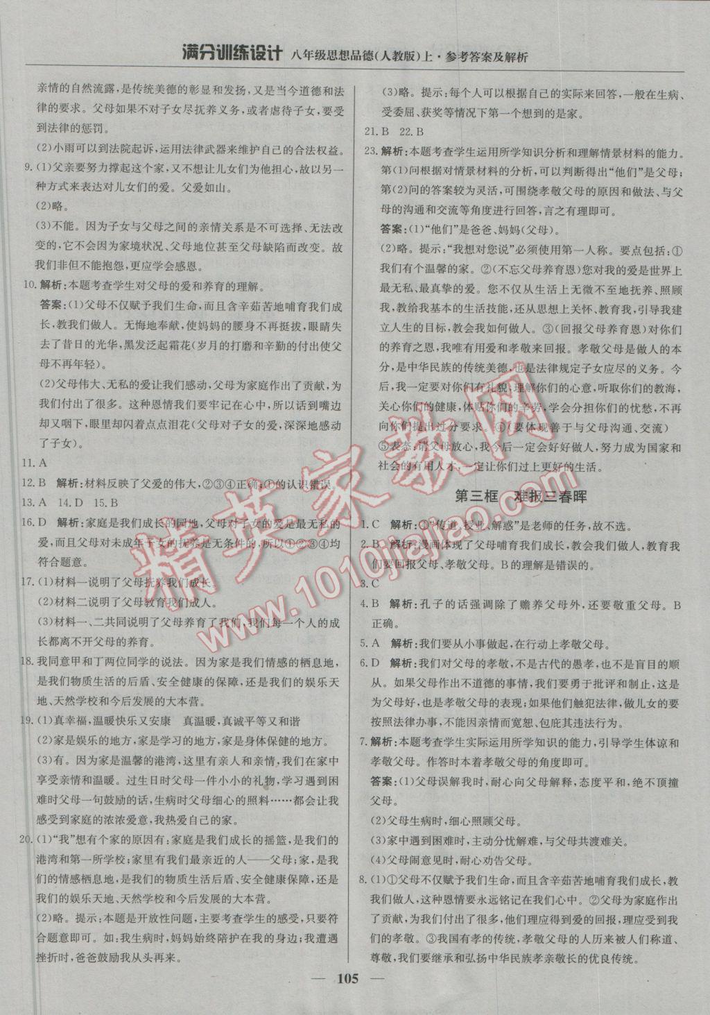 2016年滿分訓(xùn)練設(shè)計八年級思想品德上冊人教版 參考答案第2頁