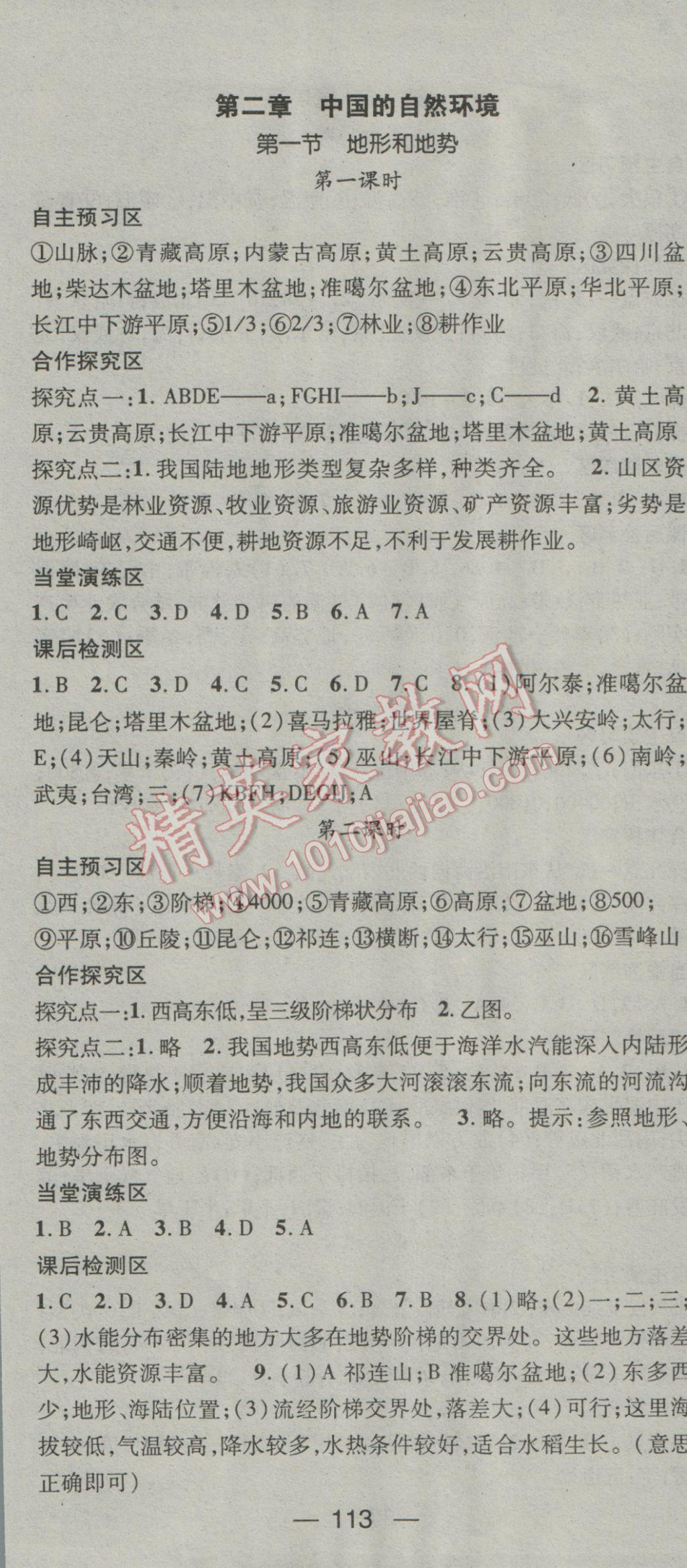 2016年精英新課堂八年級地理上冊人教版 參考答案第3頁