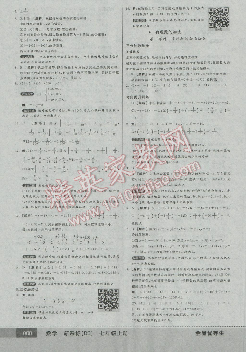 2016年全品优等生七年级数学上册北师大版 参考答案第8页