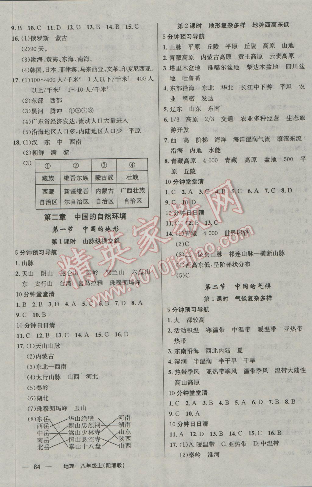 2016年四清導(dǎo)航八年級(jí)地理上冊(cè)湘教版 參考答案第2頁