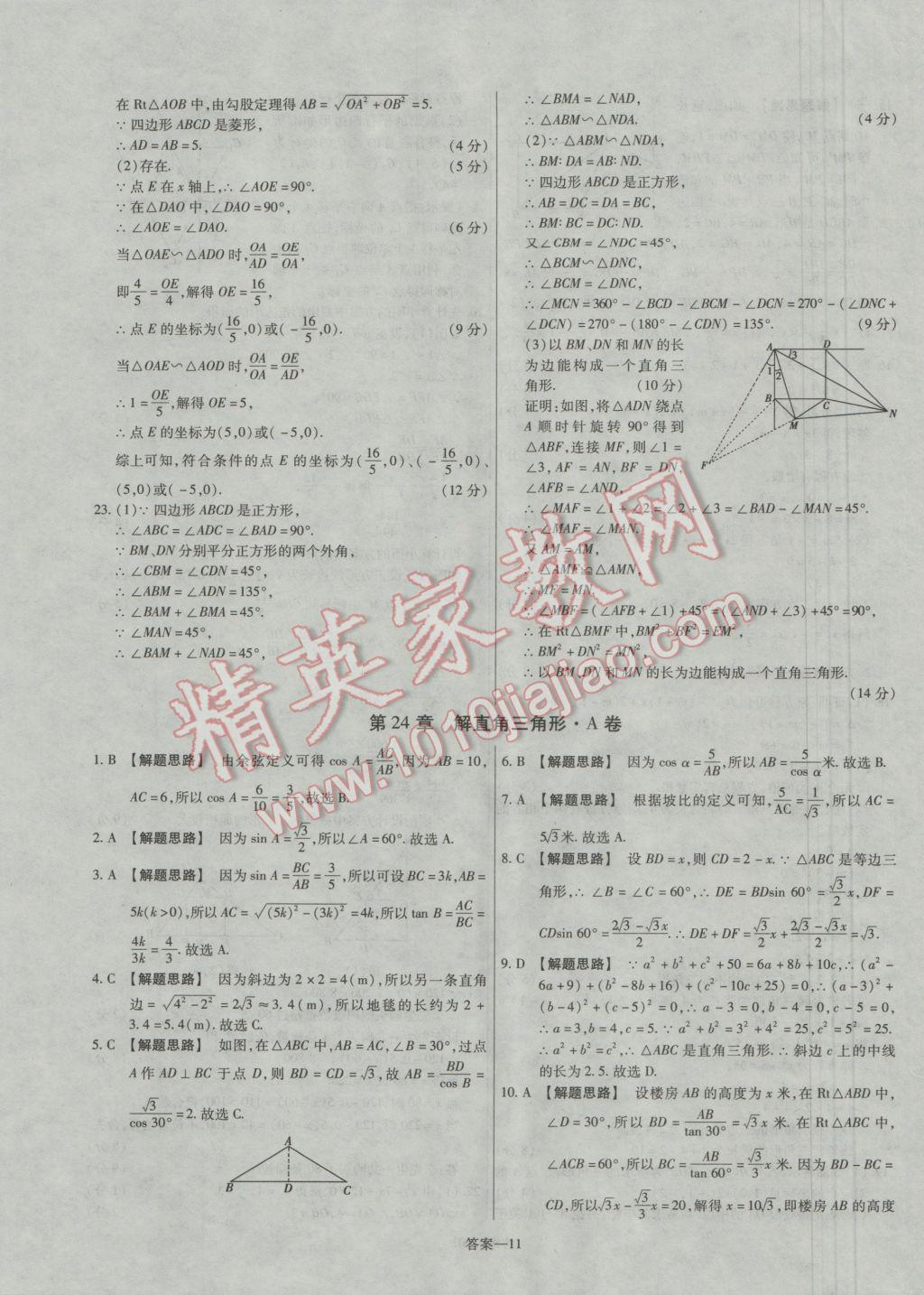 2016年金考卷活頁(yè)題選九年級(jí)數(shù)學(xué)上冊(cè)華師大版 參考答案第11頁(yè)