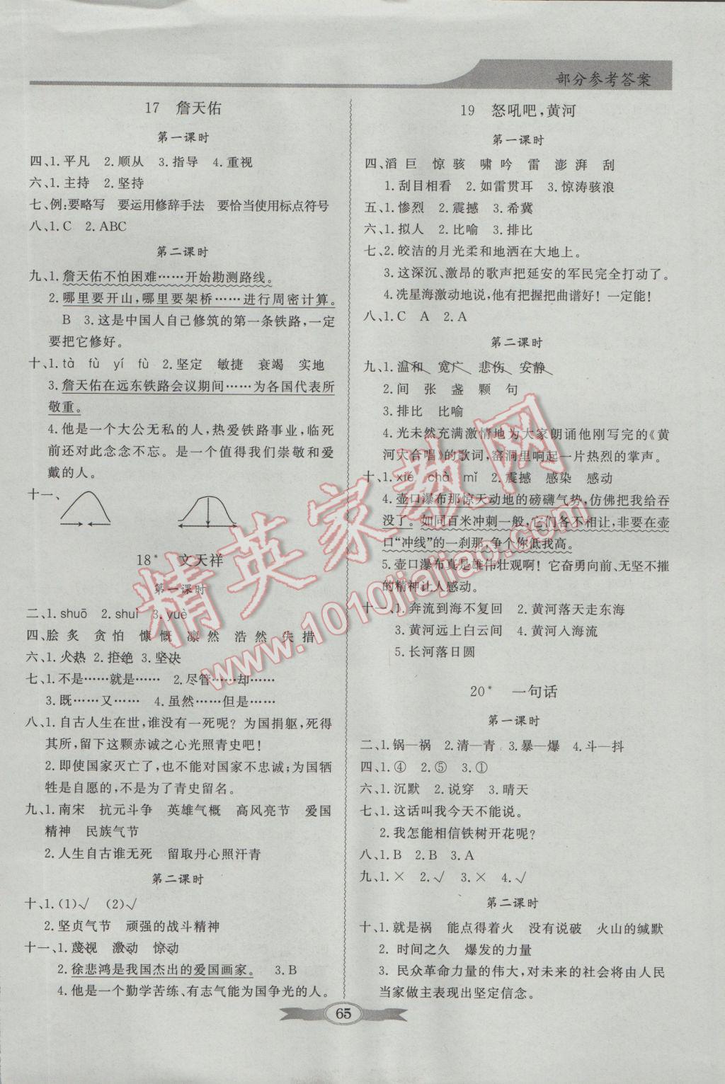 2016年同步导学与优化训练六年级语文上册语文S版 参考答案第4页