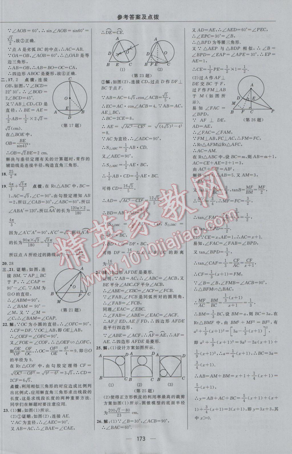 2016年綜合應(yīng)用創(chuàng)新題典中點(diǎn)九年級(jí)數(shù)學(xué)上冊(cè)冀教版 參考答案第5頁(yè)